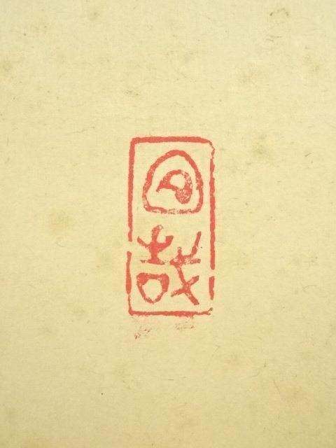 道具 ] - 道具 前大徳 大橋香林筆 「白鳳舞碧天」一行書 肉筆紙本掛軸